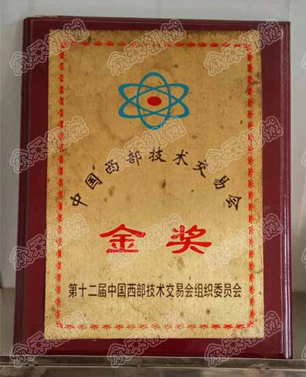 中國(guó)西部技術(shù)交易會(huì)金獎(jiǎng)
