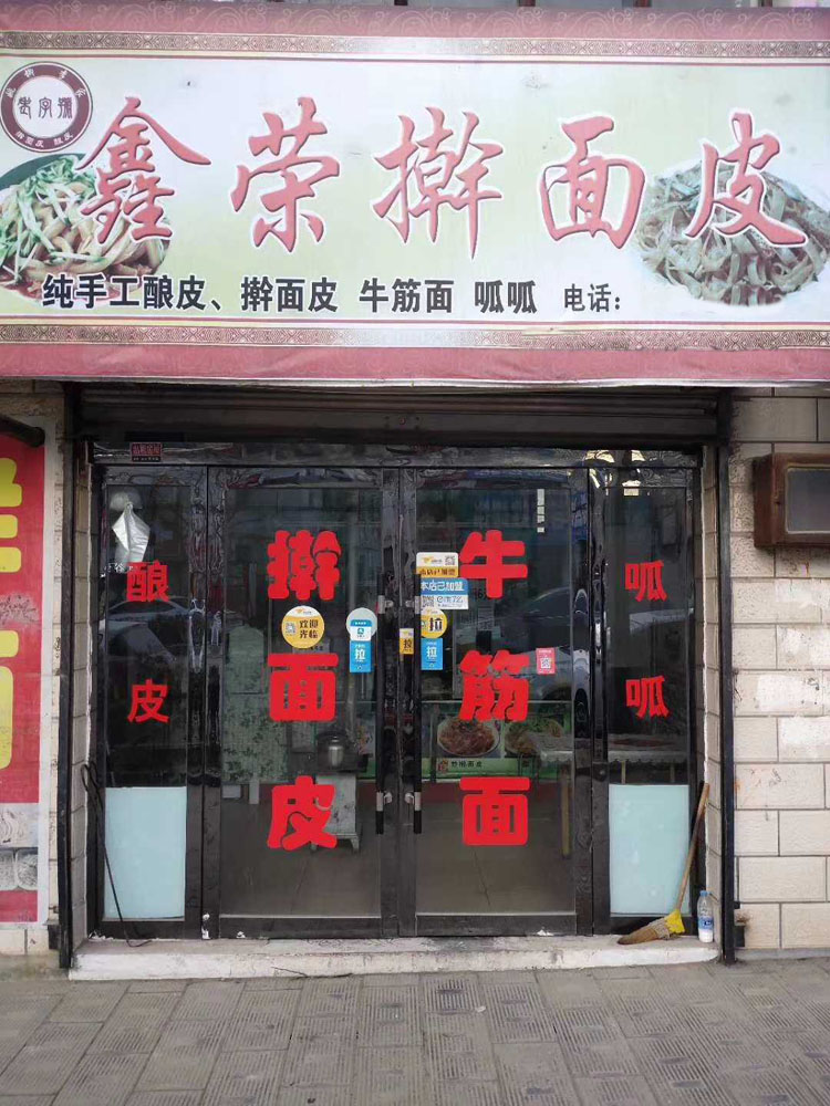 甘肅平?jīng)鰮{面皮機(jī)用戶李老板的面皮店鋪